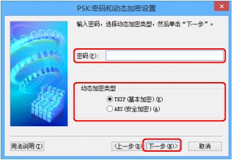 插图：“PSK:密码和动态加密设置”屏幕