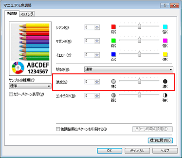 図：［マニュアル色調整］ダイアログボックスの［濃度］