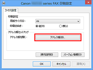 図：Canon XXX series FAX 印刷設定ダイアログボックス