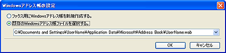 図：Windowsアドレス帳の設定ダイアログボックス