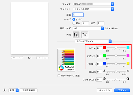 図：プリントダイアログ［カラーオプション］のカラーバランス