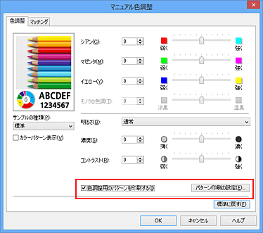 図：［色調整］シートで［色調整用のパターンを印刷する］を選択