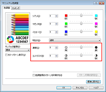 図：［マニュアル色調整］ダイアログボックスの濃度/コントラスト